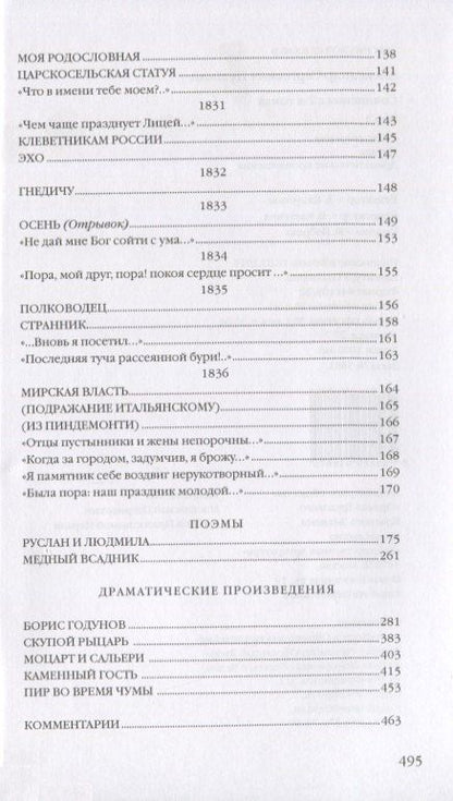 Пушкин Сергеевич: Сочинения в двух томах. Том 1. Стихотворения. Поэмы. Драматические произведения