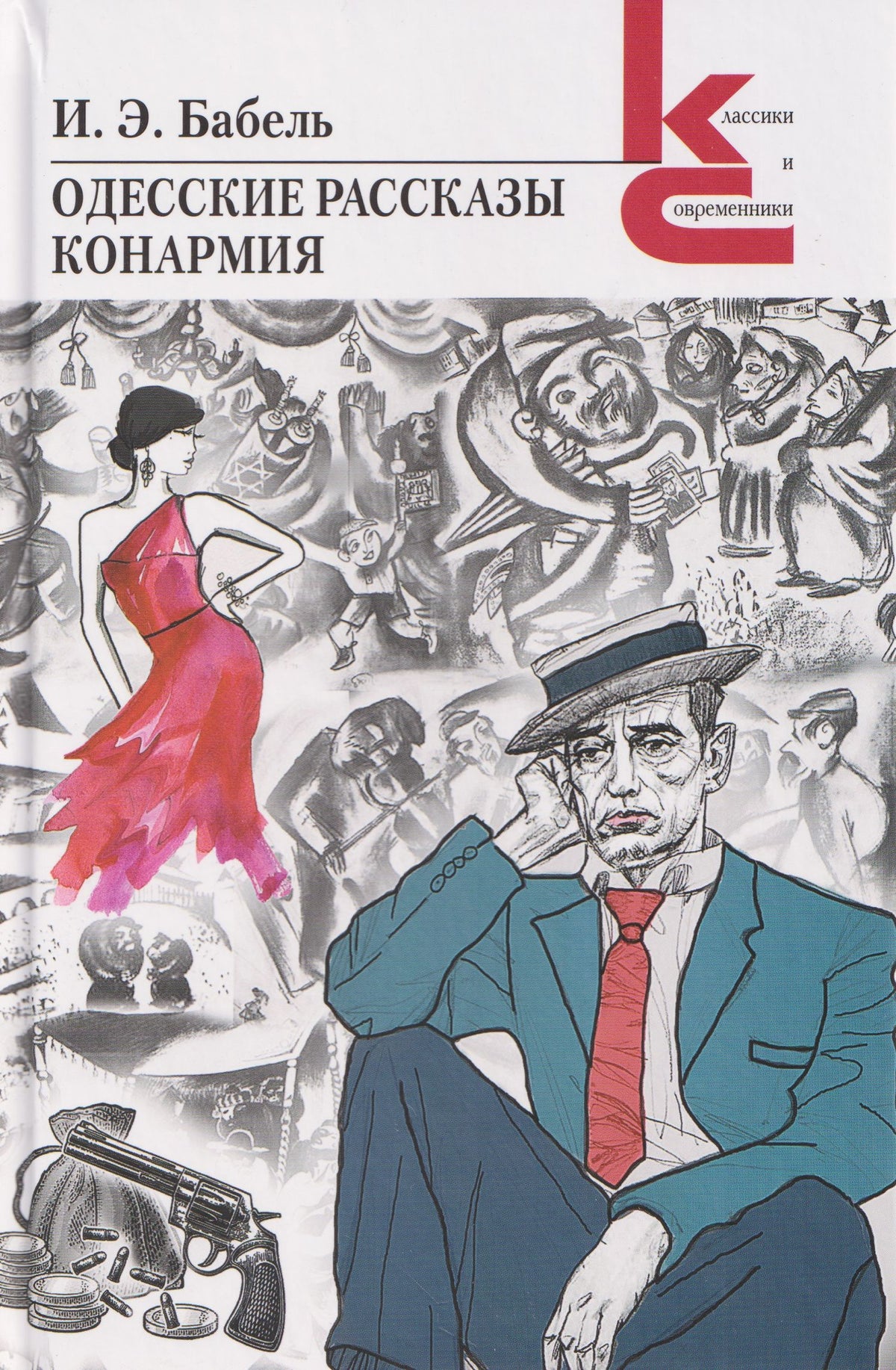 Исаак Бабель: Одесские рассказы. Конармия