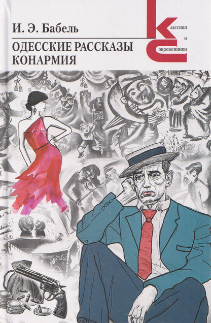 Исаак Бабель: Одесские рассказы. Конармия