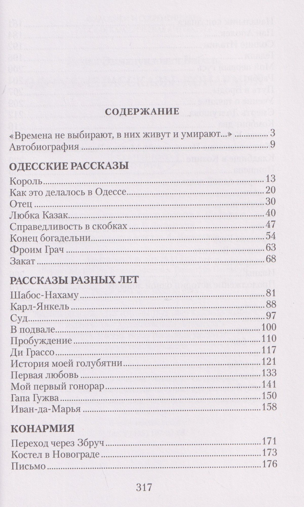 Исаак Бабель: Одесские рассказы. Конармия