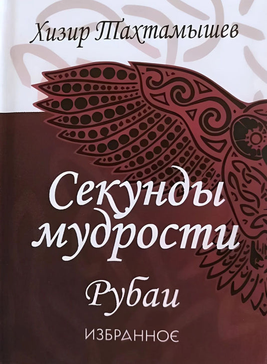 Хизир Тахтамышев: Секунды мудрости. Рубаи