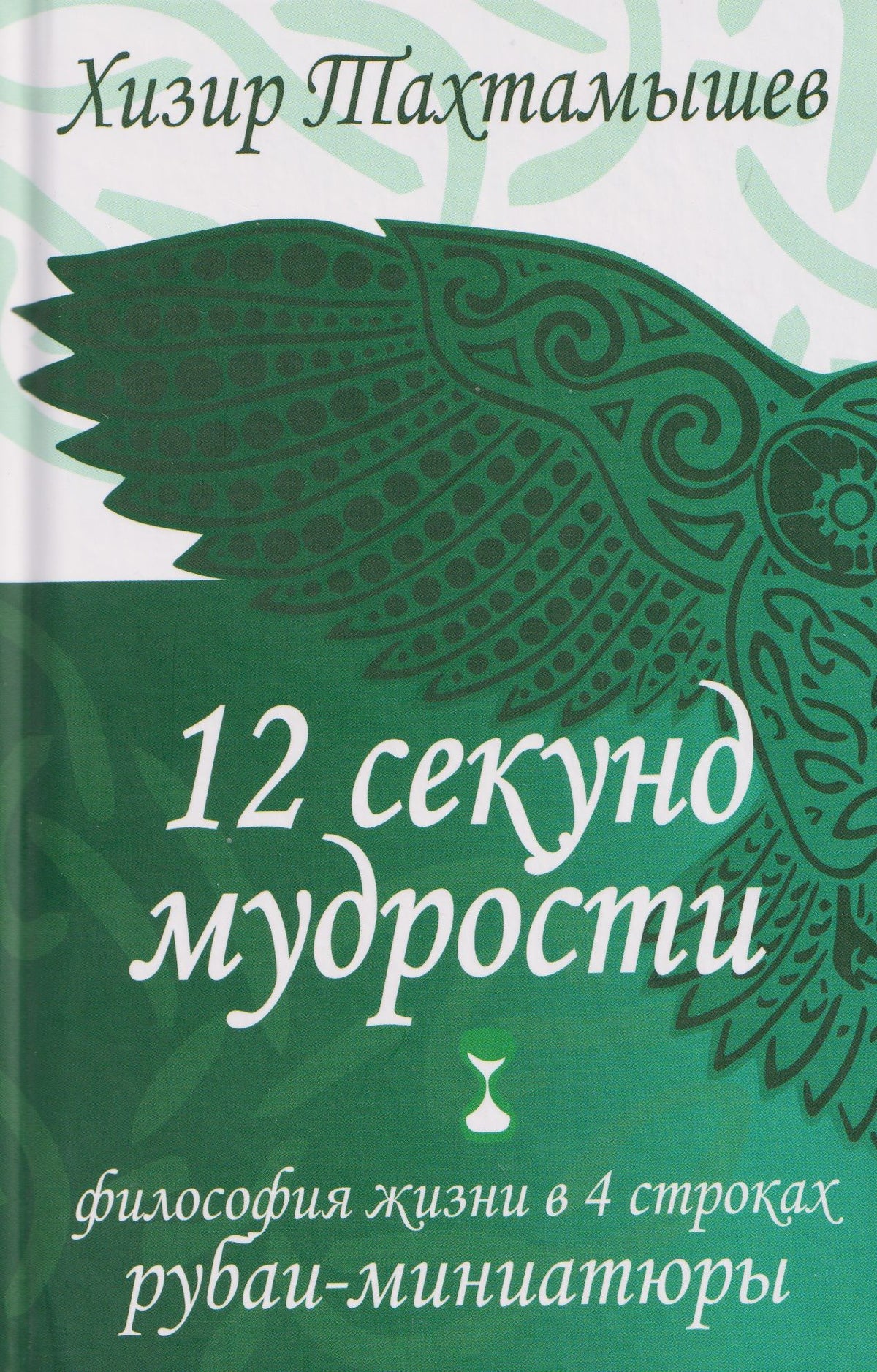 Хизир Тахтамышев: 12 секунд мудрости. Философия жизни в 4 строках. Рубаи-миниатюры
