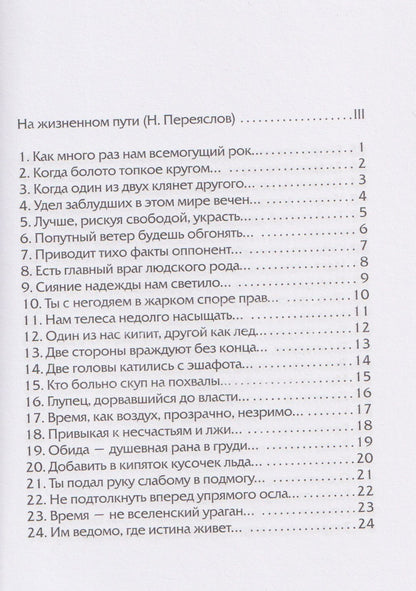 Хизир Тахтамышев: 12 секунд мудрости. Философия жизни в 4 строках. Рубаи-миниатюры