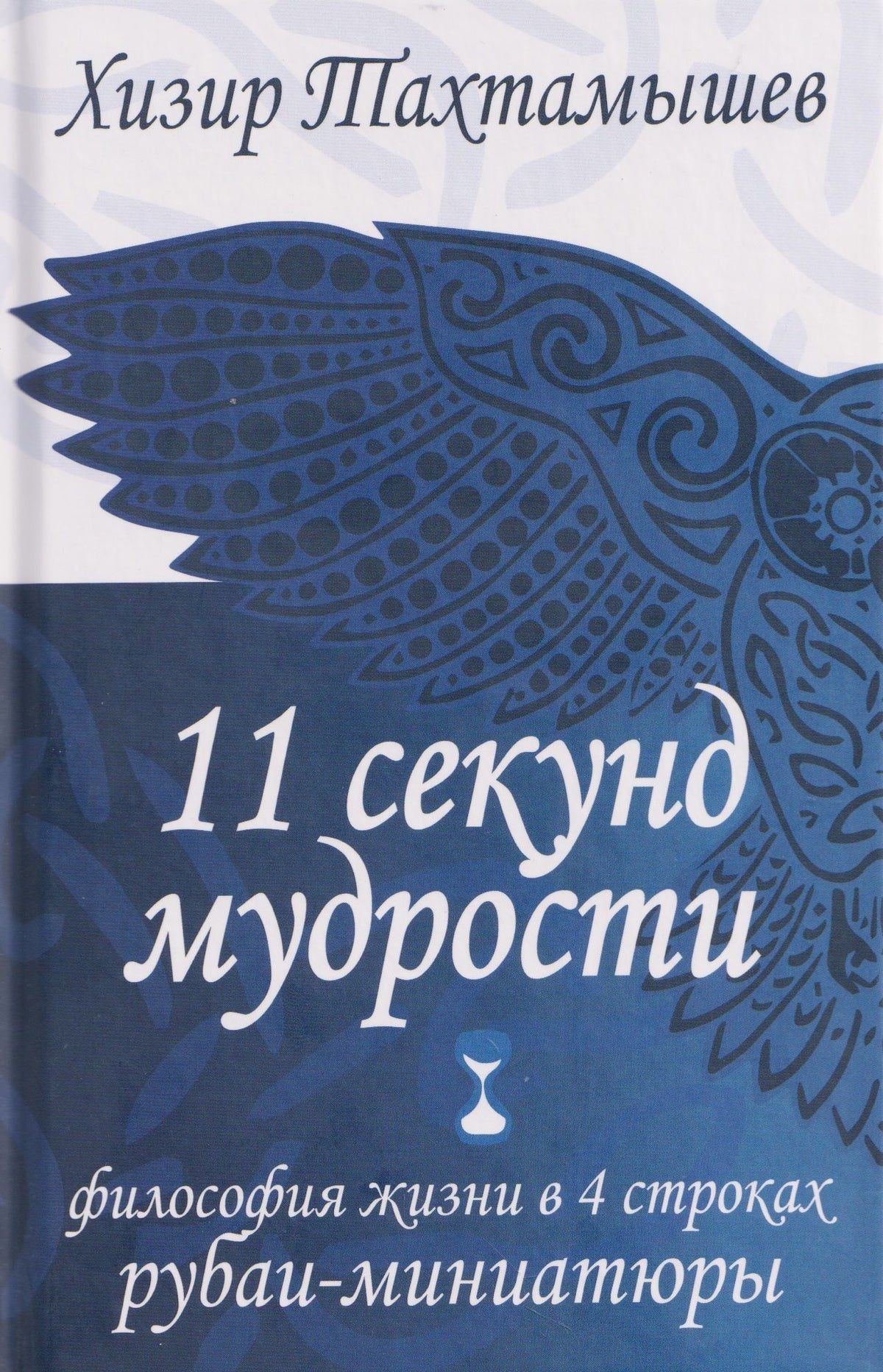 Хизир Тахтамышев: 11 секунд мудрости. Философия жизни в 4 строках. Рубаи-миниатюры