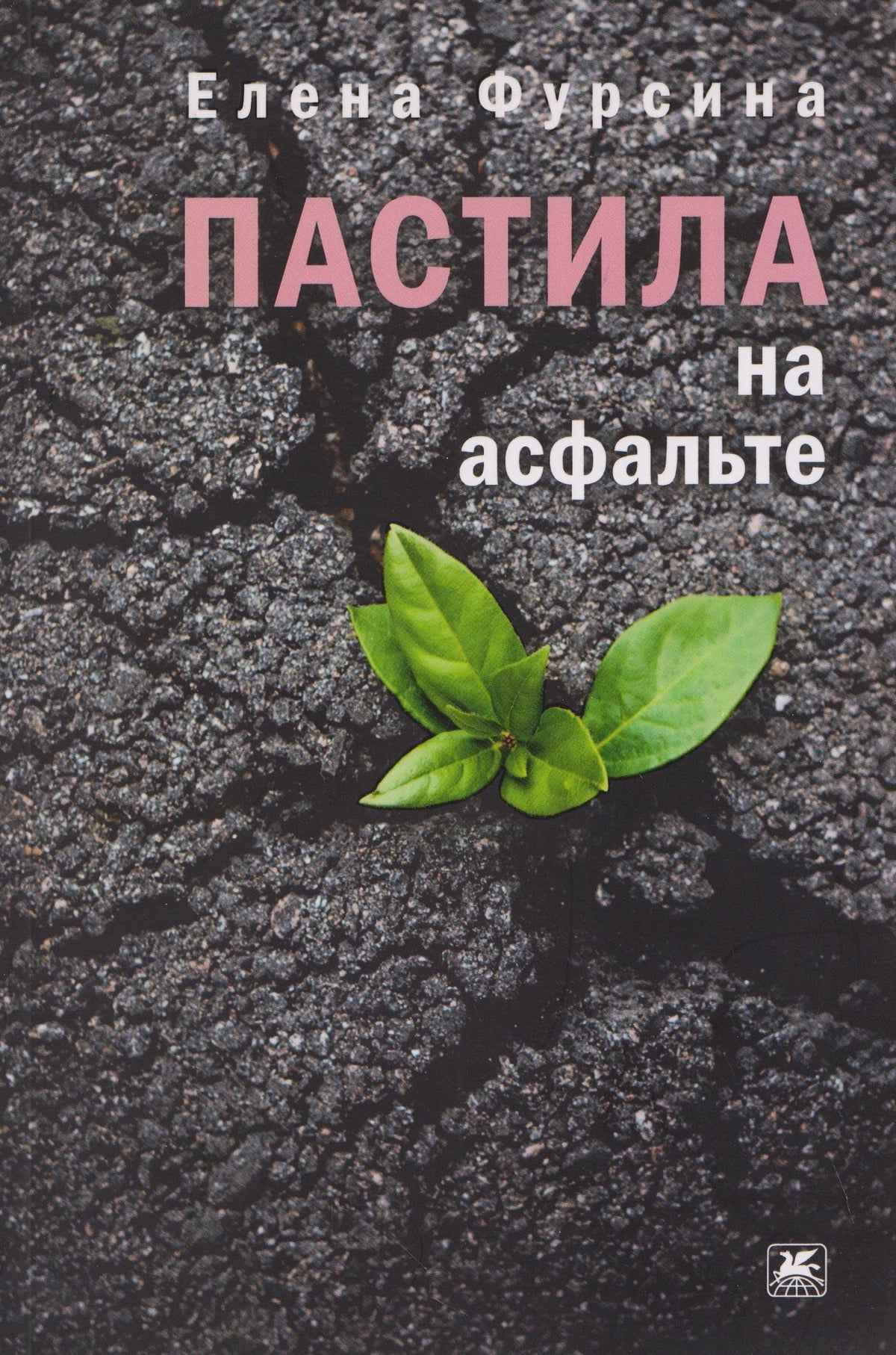Елена Фурсина: Пастила на асфальте: повесть