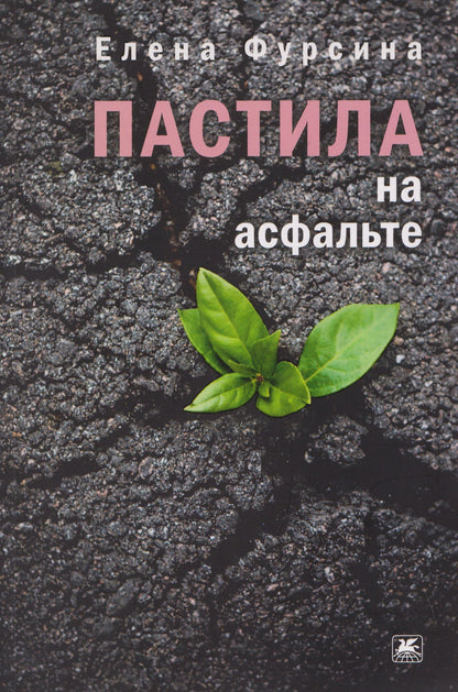 Елена Фурсина: Пастила на асфальте: повесть