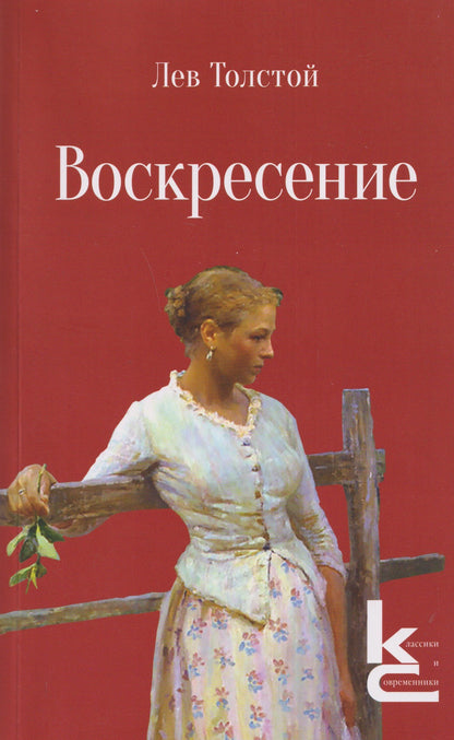 Лев Толстой: Воскресение. Роман