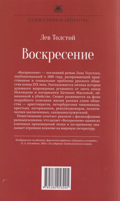 Лев Толстой: Воскресение. Роман