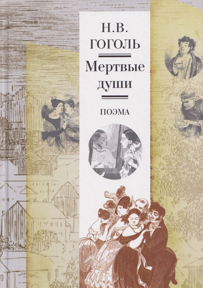 Николай Гоголь: Мертвые души. Поэма. Иллюстрированное издание
