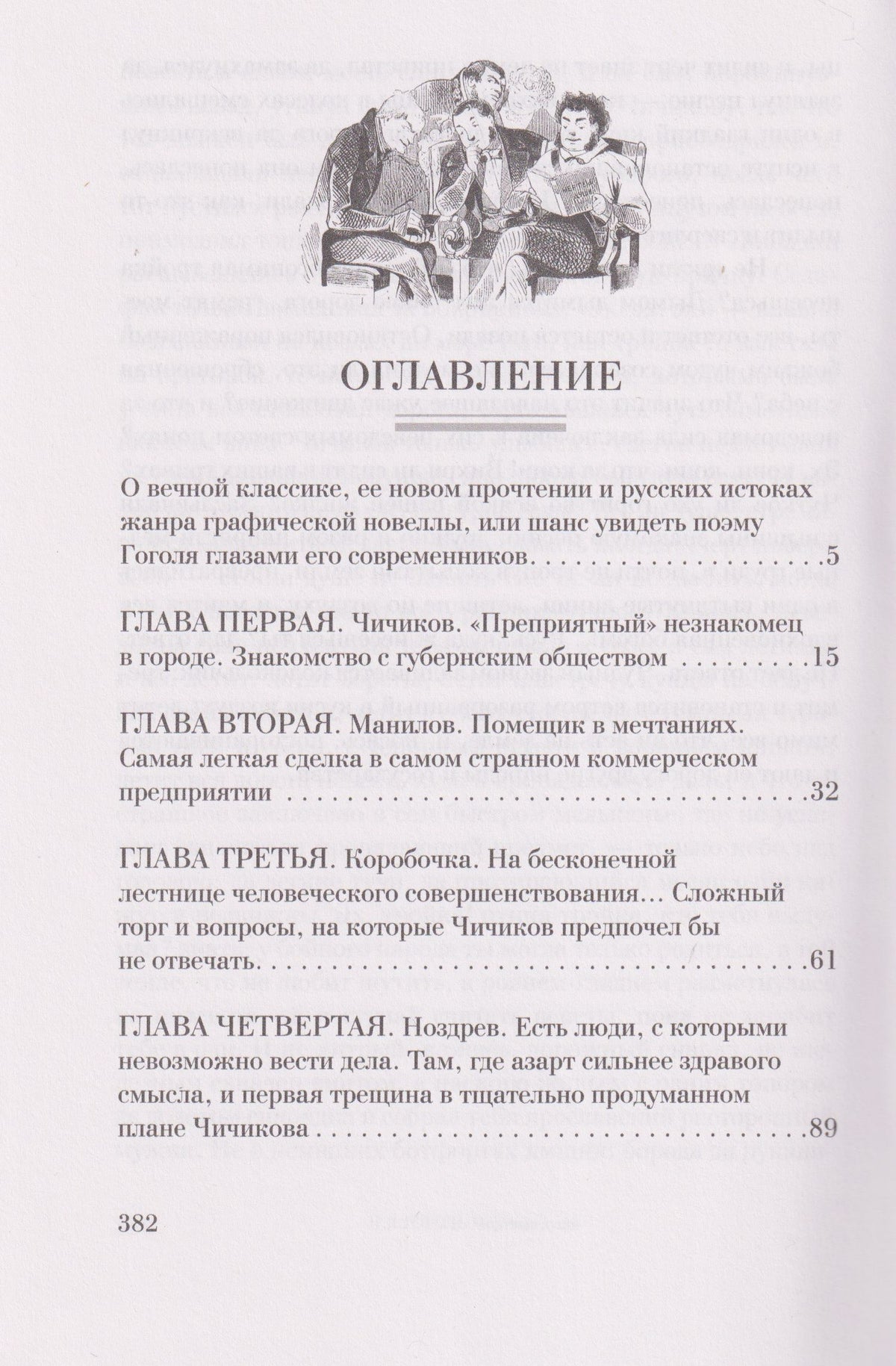 Николай Гоголь: Мертвые души. Поэма. Иллюстрированное издание
