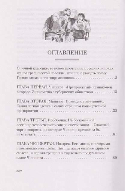 Николай Гоголь: Мертвые души. Поэма. Иллюстрированное издание
