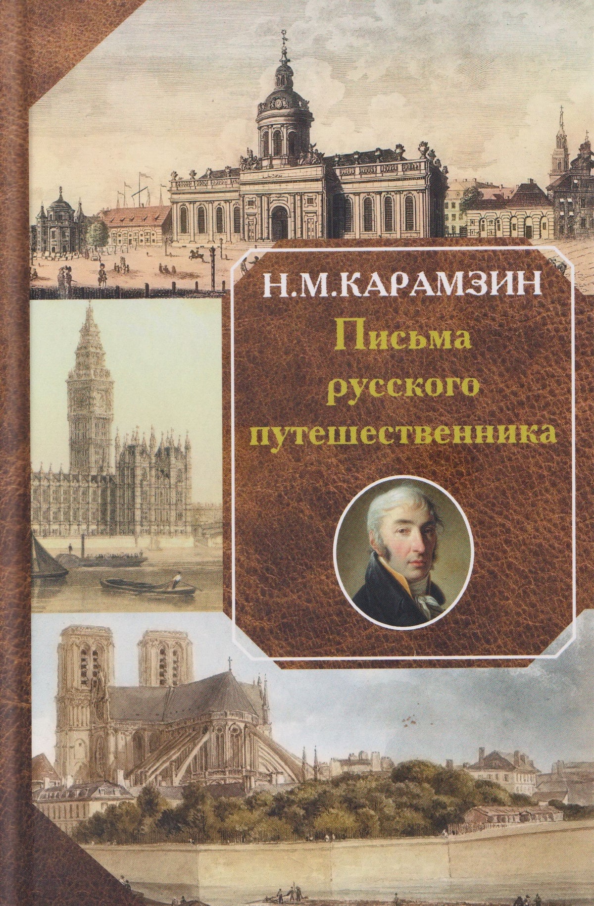 Николай Карамзин: Письма русского путешественника