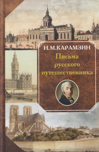 Николай Карамзин: Письма русского путешественника