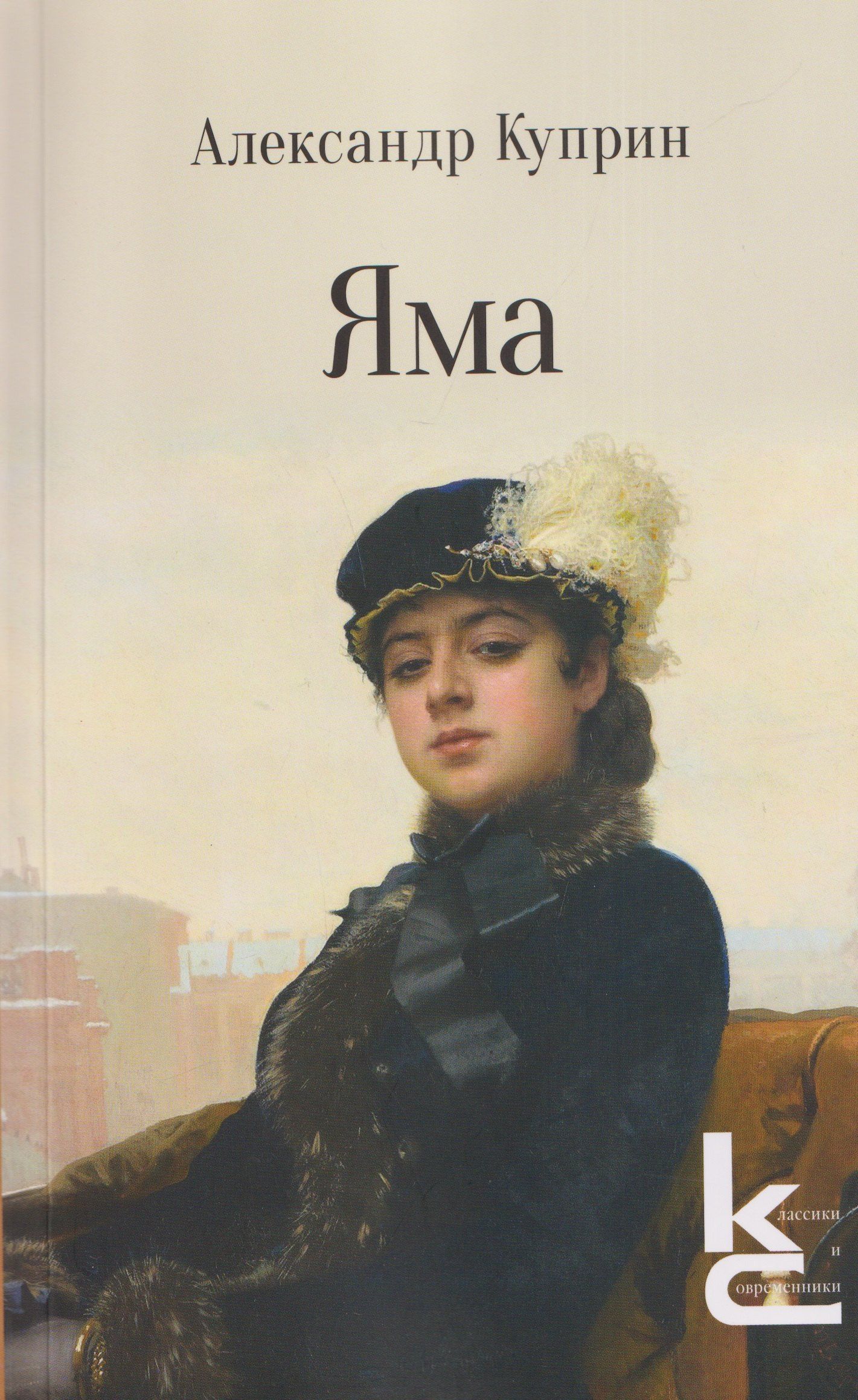 Александр Куприн: Яма. Повесть