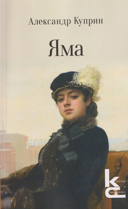 Александр Куприн: Яма. Повесть