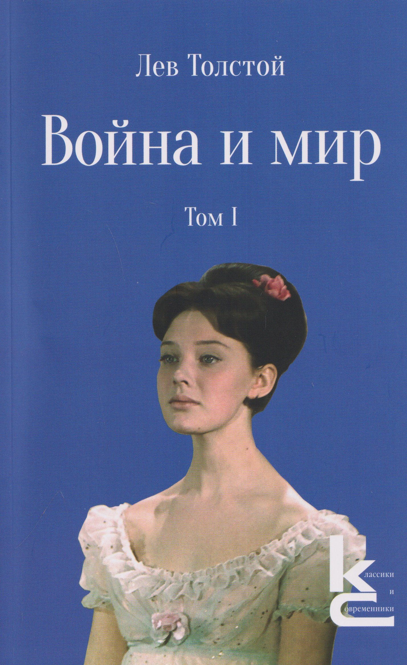 Лев Толстой: Война и мир. Роман-эпопея. В 4 томах. Том I