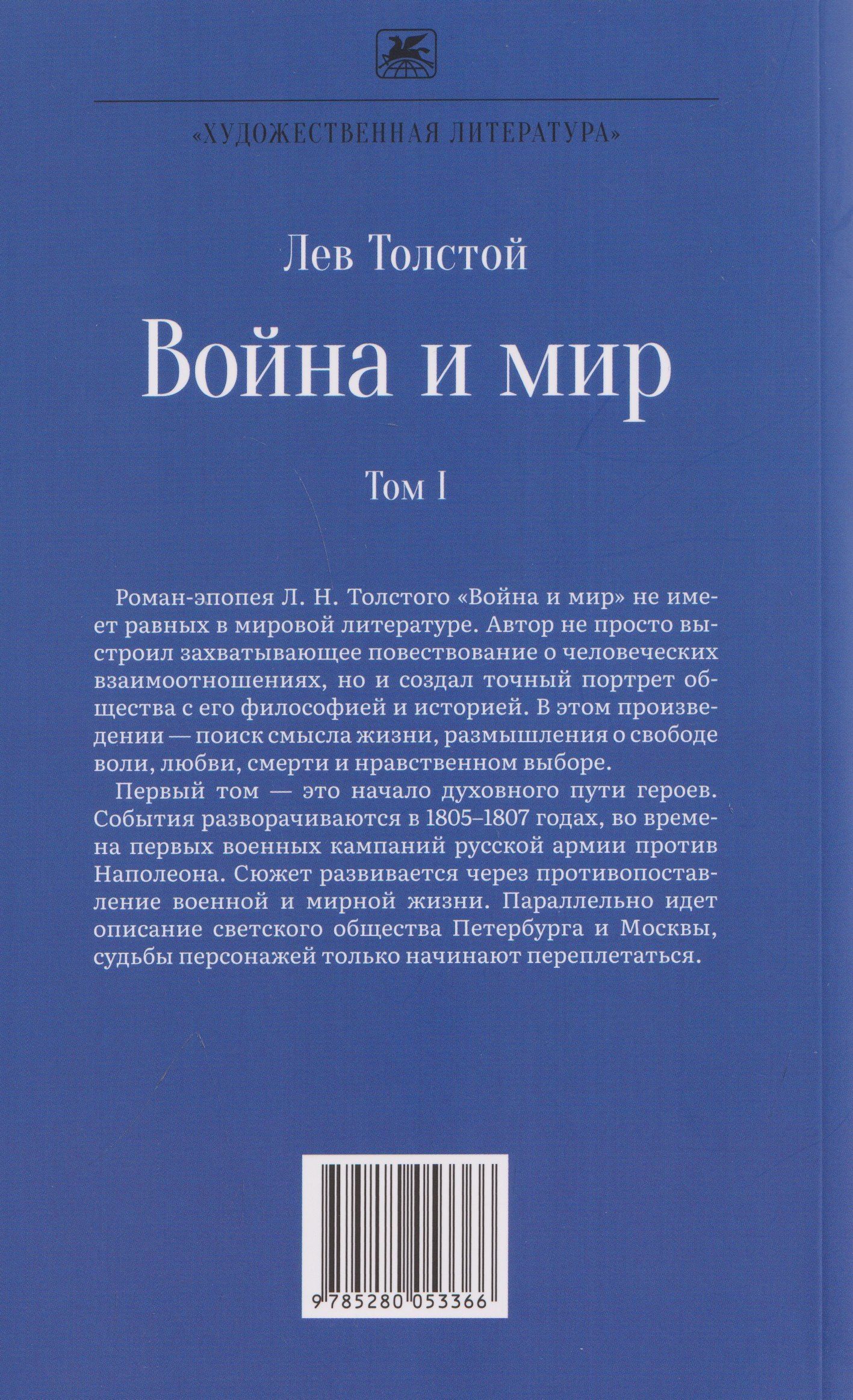 Лев Толстой: Война и мир. Роман-эпопея. В 4 томах. Том I