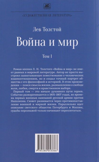 Лев Толстой: Война и мир. Роман-эпопея. В 4 томах. Том I