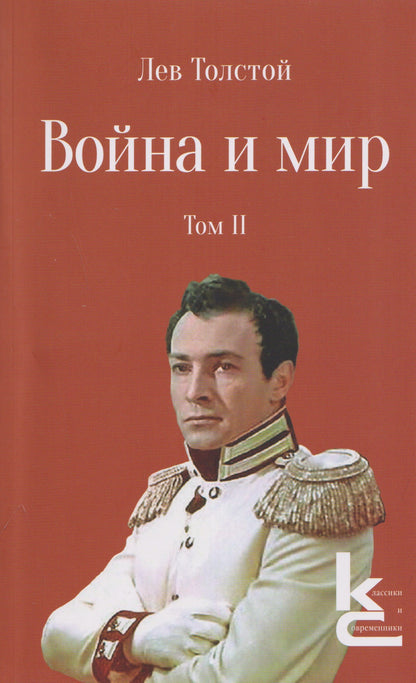 Лев Толстой: Война и мир. Роман-эпопея. В 4 томах. Том II