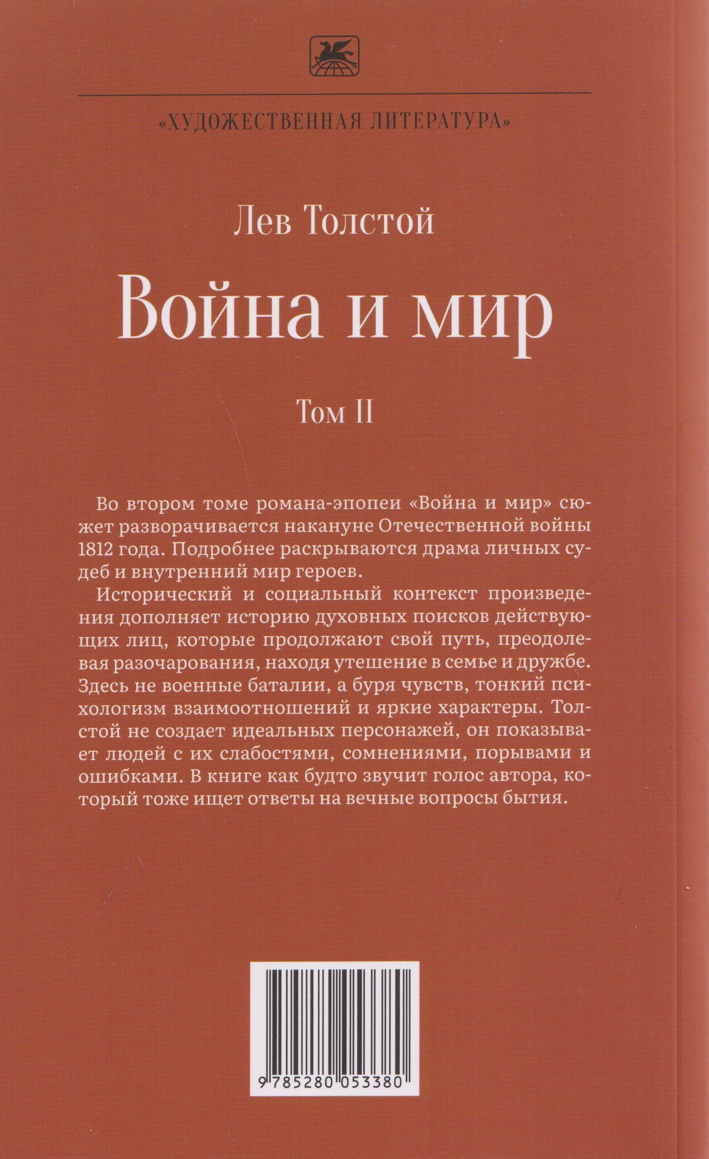 Лев Толстой: Война и мир. Роман-эпопея. В 4 томах. Том II