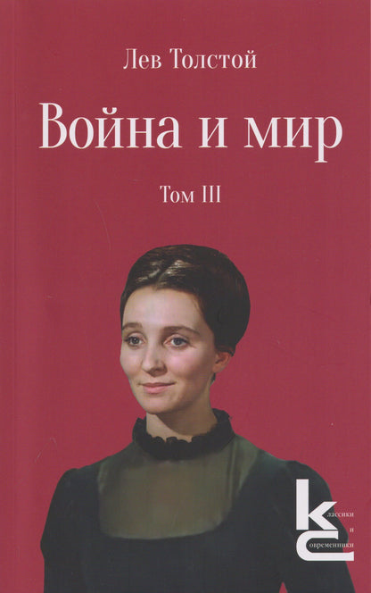Лев Толстой: Война и мир. Роман-эпопея. В 4 томах. Том III