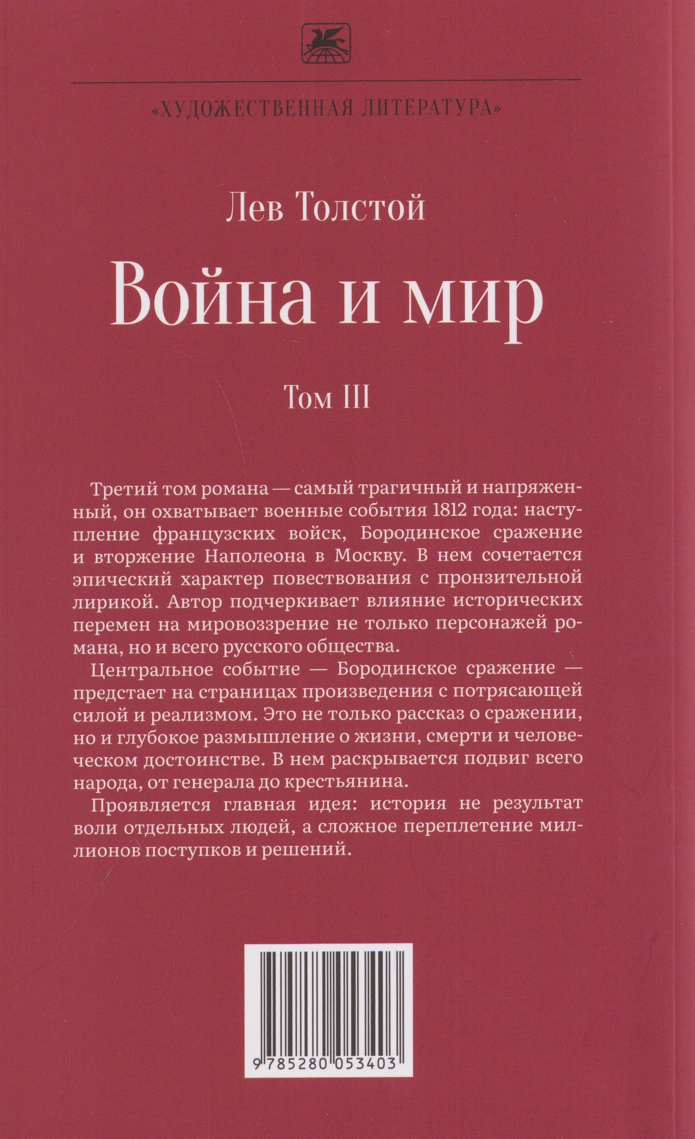 Лев Толстой: Война и мир. Роман-эпопея. В 4 томах. Том III