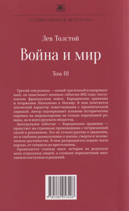 Лев Толстой: Война и мир. Роман-эпопея. В 4 томах. Том III