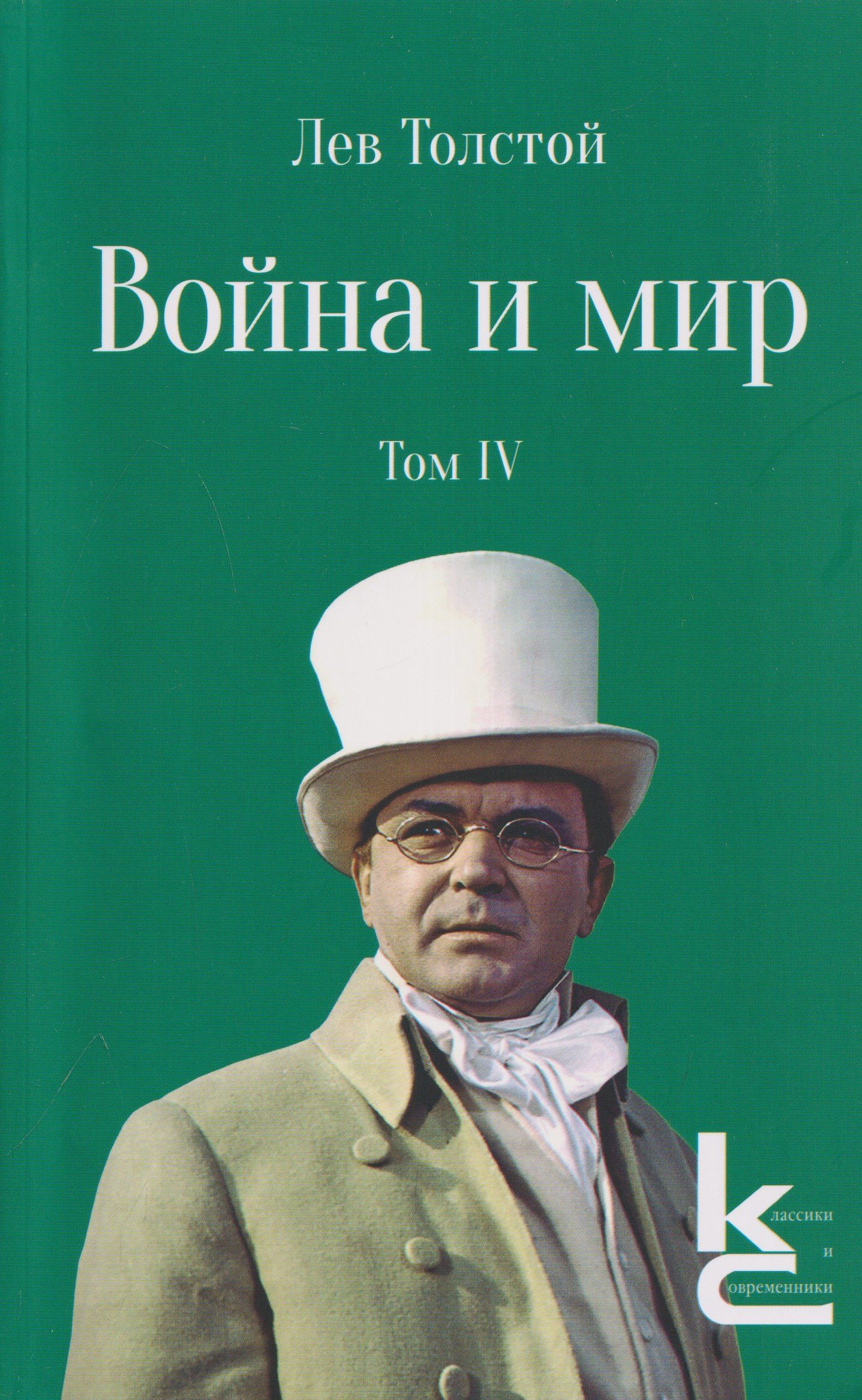 Лев Толстой: Война и мир. Роман-эпопея. В 4 томах. Том IV