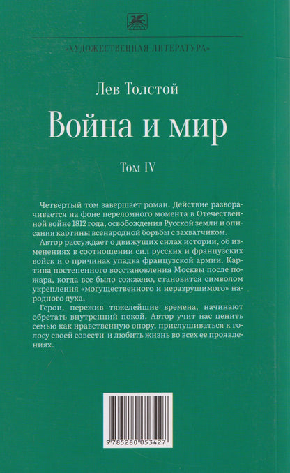 Лев Толстой: Война и мир. Роман-эпопея. В 4 томах. Том IV