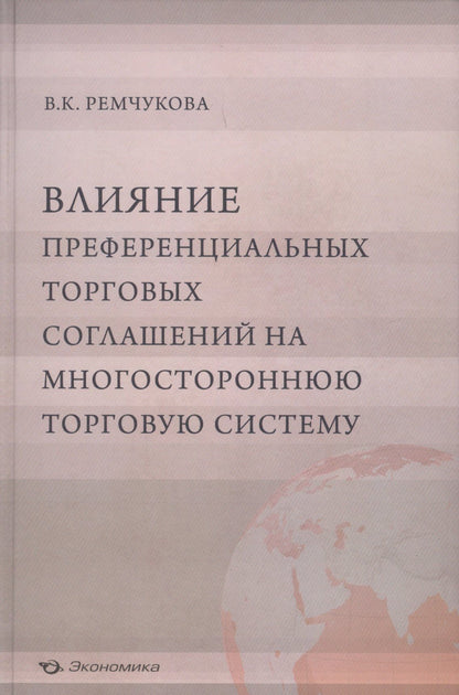 Варвара Ремчукова: Влияние преференциальных торговых соглашений на многостороннюю торговую систему