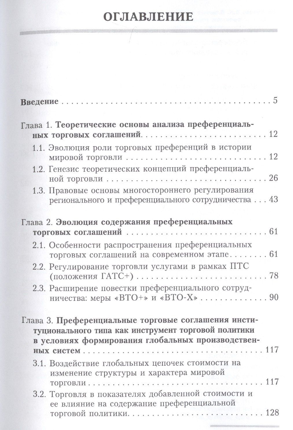 Варвара Ремчукова: Влияние преференциальных торговых соглашений на многостороннюю торговую систему