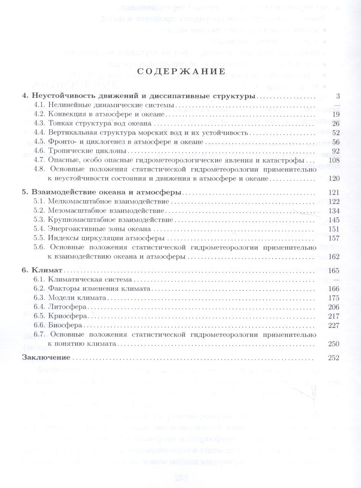 Статистическая гидрометеорология. Часть III: Неустойчивость состояния и движения. Взаимодействие оке