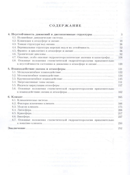 Статистическая гидрометеорология. Часть III: Неустойчивость состояния и движения. Взаимодействие оке