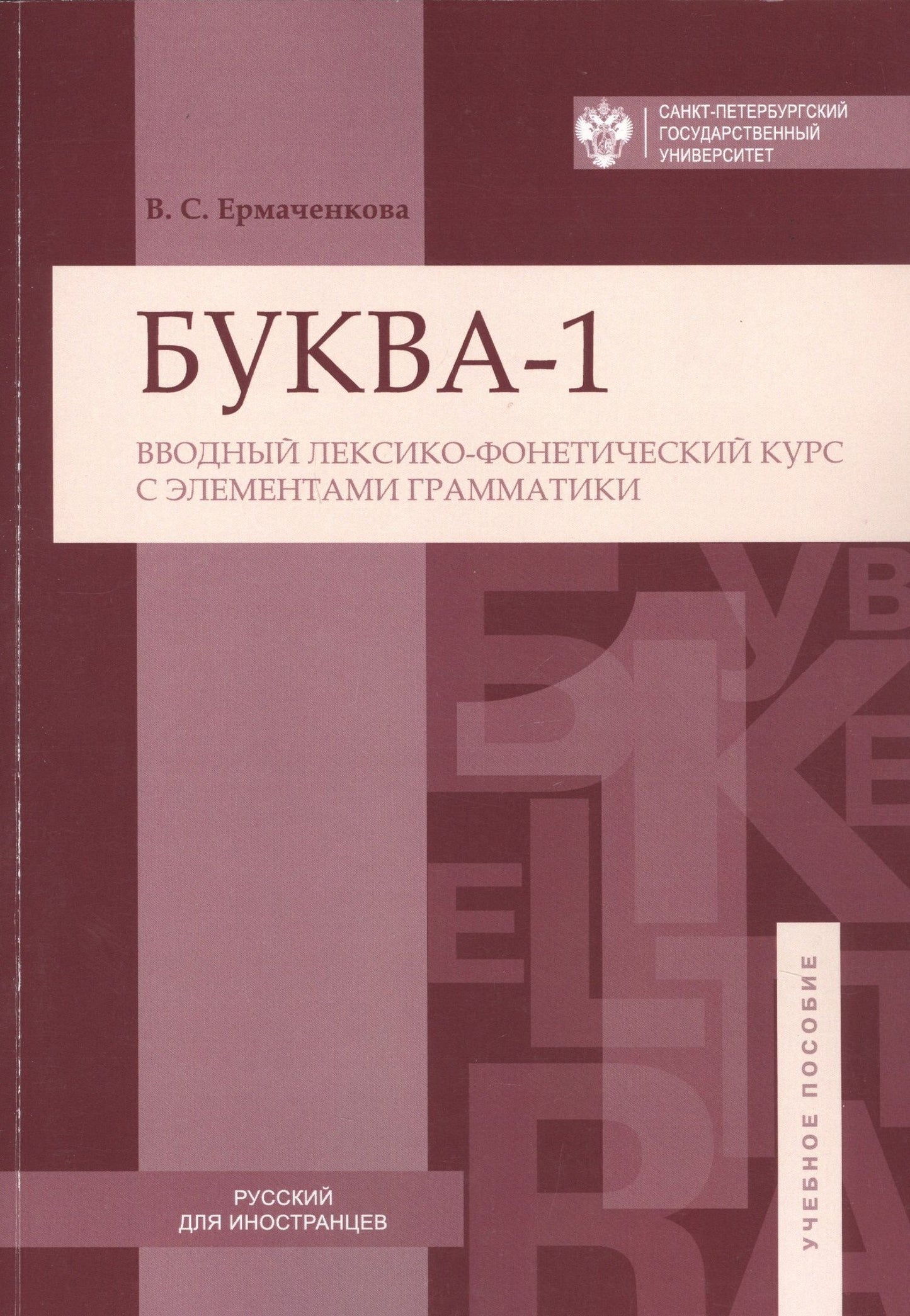 Валентина Ермаченкова: Буква-1. Вводный лексико-фонетический курс с элементами грамматики