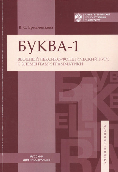 Валентина Ермаченкова: Буква-1. Вводный лексико-фонетический курс с элементами грамматики