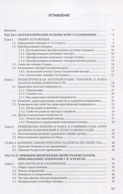 Кристаллофизика: учебное пособие