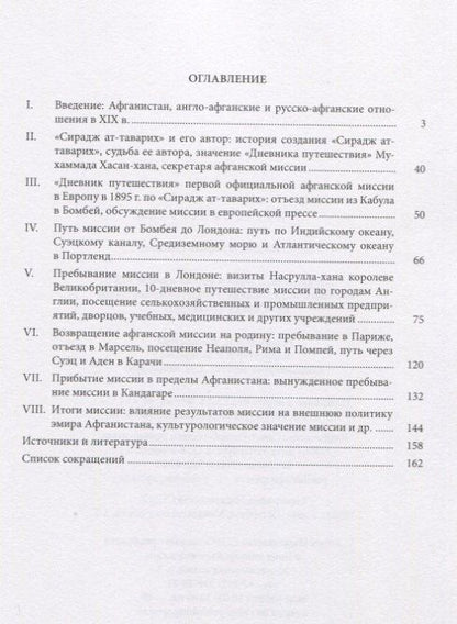 Афганистан, Англия и Россия в конце XIX века: проблемы политических и культурных контактов по Сирад