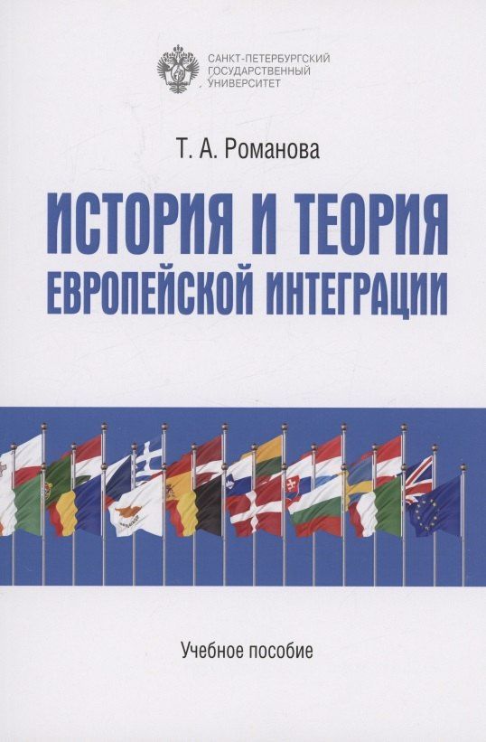 Романова Т.А.: История и теория европейской интеграции