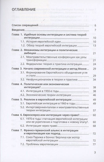 Романова Т.А.: История и теория европейской интеграции