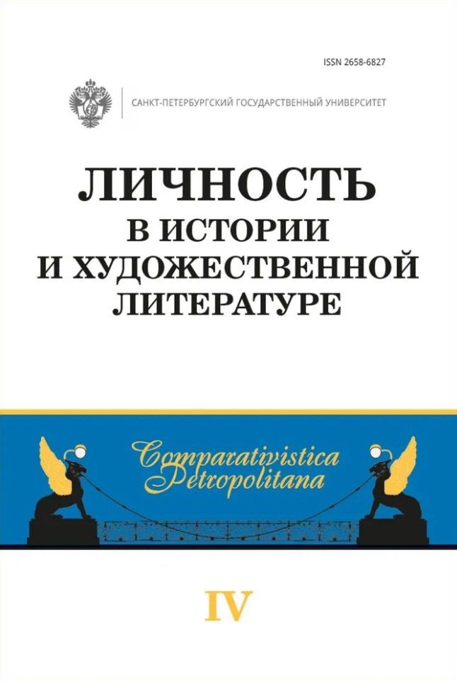 Личность в истории и художественной литературе: межвузовский сборник