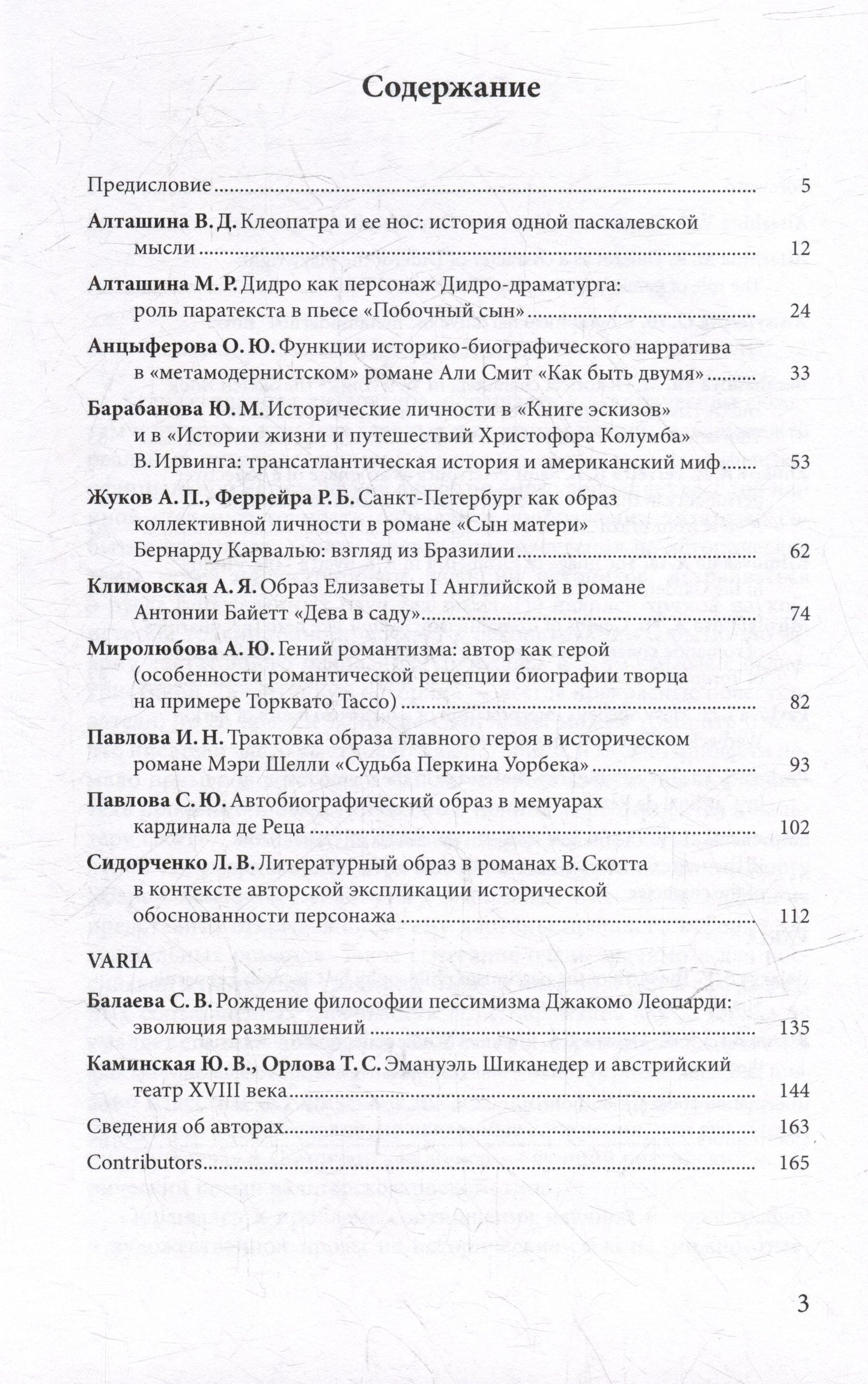 Личность в истории и художественной литературе: межвузовский сборник