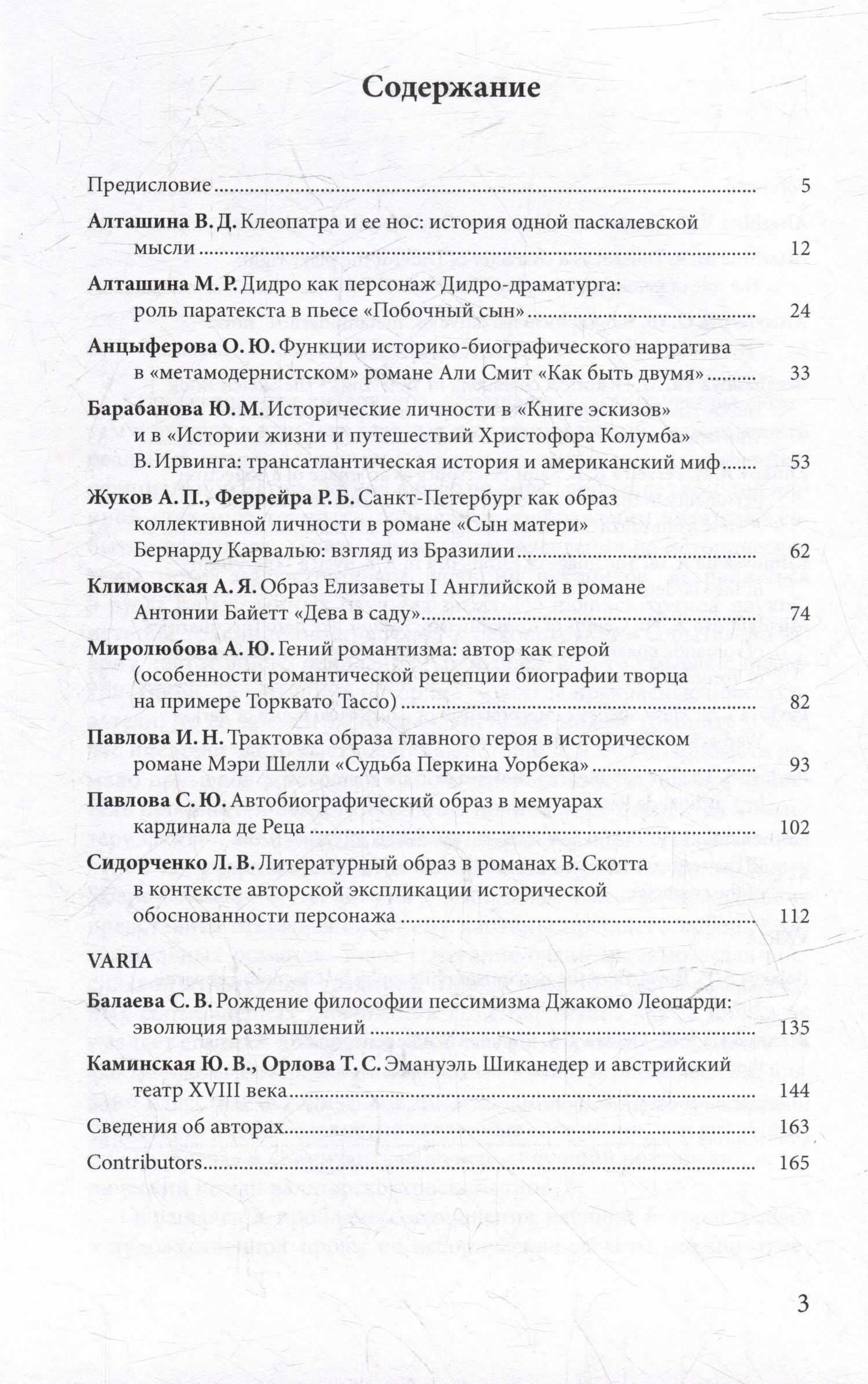 Личность в истории и художественной литературе: межвузовский сборник