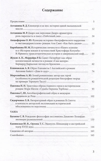Личность в истории и художественной литературе: межвузовский сборник