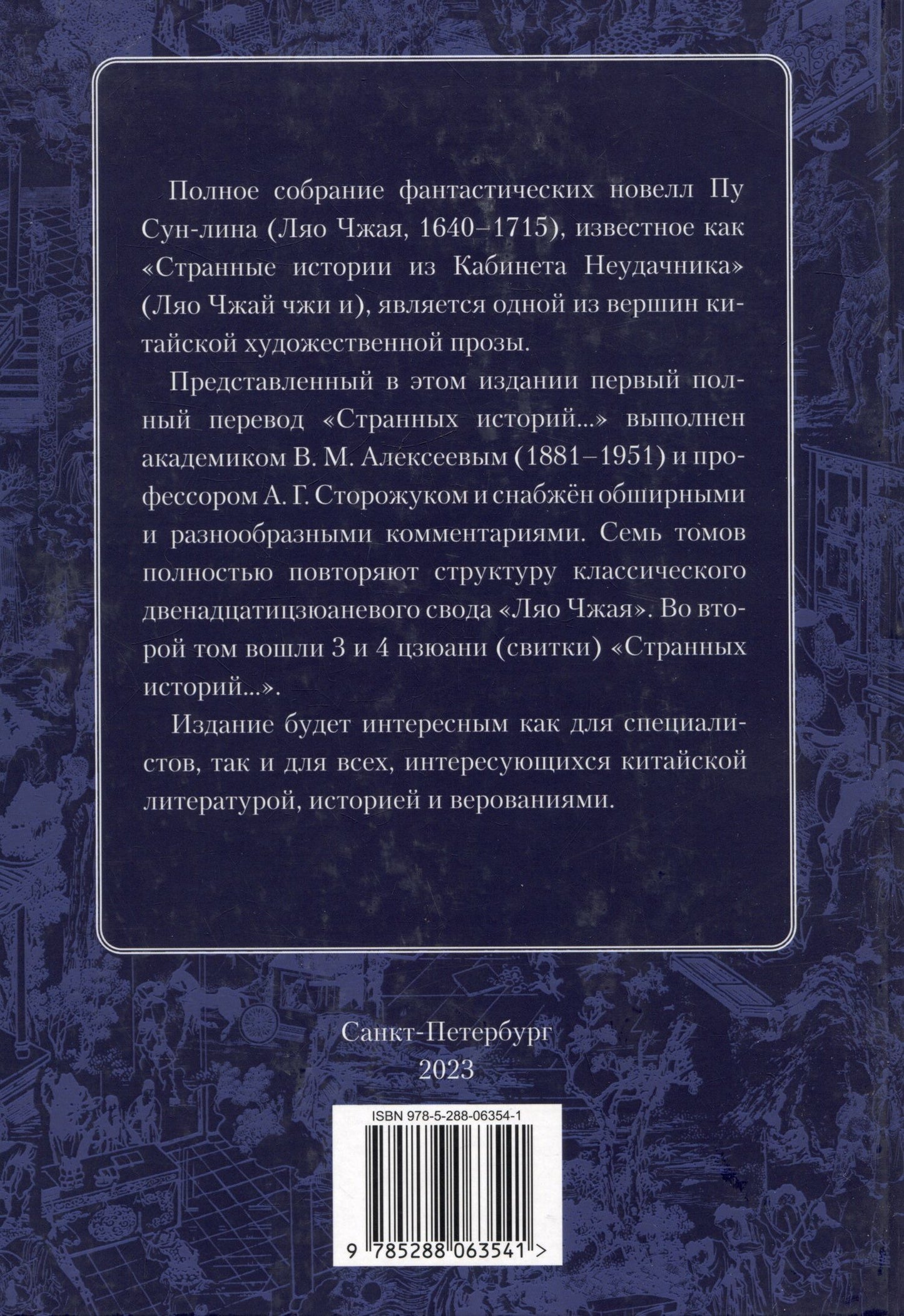 Пу Сунлин: Ляо Чжай Чжи И. Странные истории из кабинета неудачника. Полное собрание в 12 цзюанях. В 7 томах. Том 2