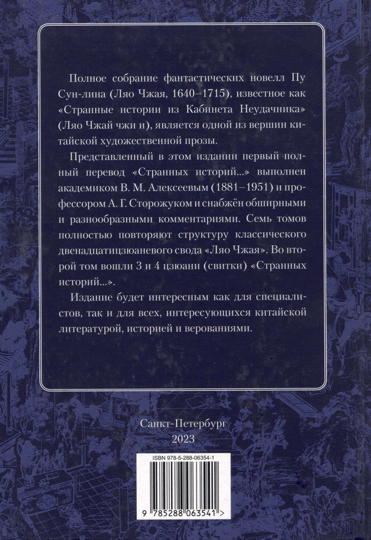 Пу Сунлин: Ляо Чжай Чжи И. Странные истории из кабинета неудачника. Полное собрание в 12 цзюанях. В 7 томах. Том 2