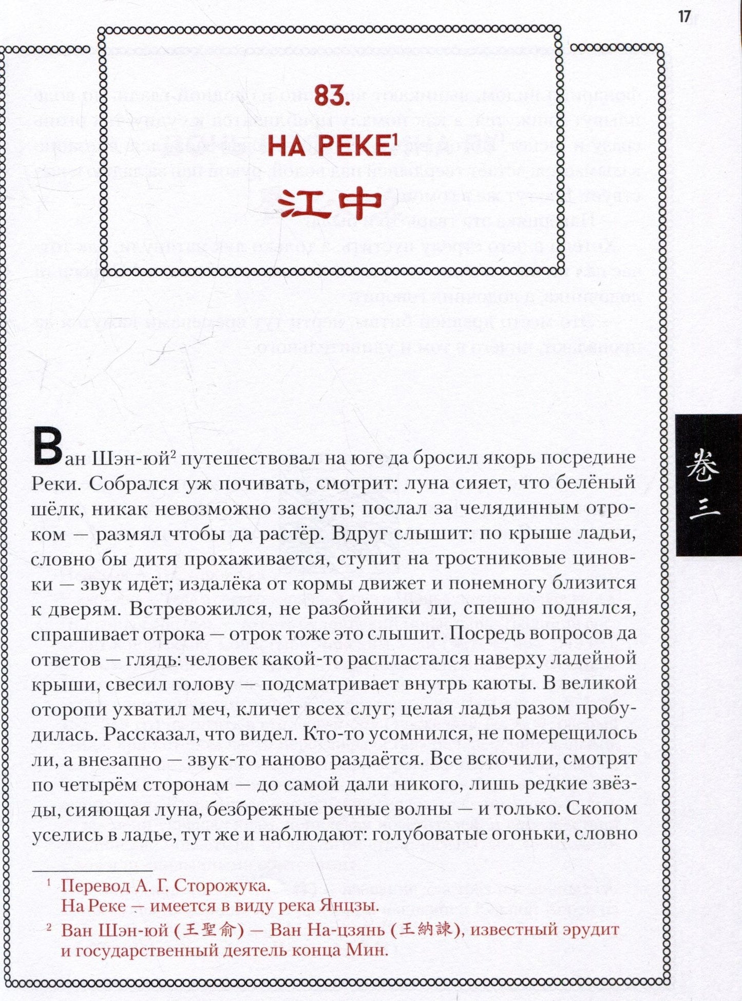 Пу Сунлин: Ляо Чжай Чжи И. Странные истории из кабинета неудачника. Полное собрание в 12 цзюанях. В 7 томах. Том 2
