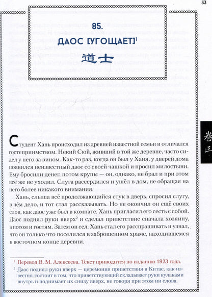 Пу Сунлин: Ляо Чжай Чжи И. Странные истории из кабинета неудачника. Полное собрание в 12 цзюанях. В 7 томах. Том 2