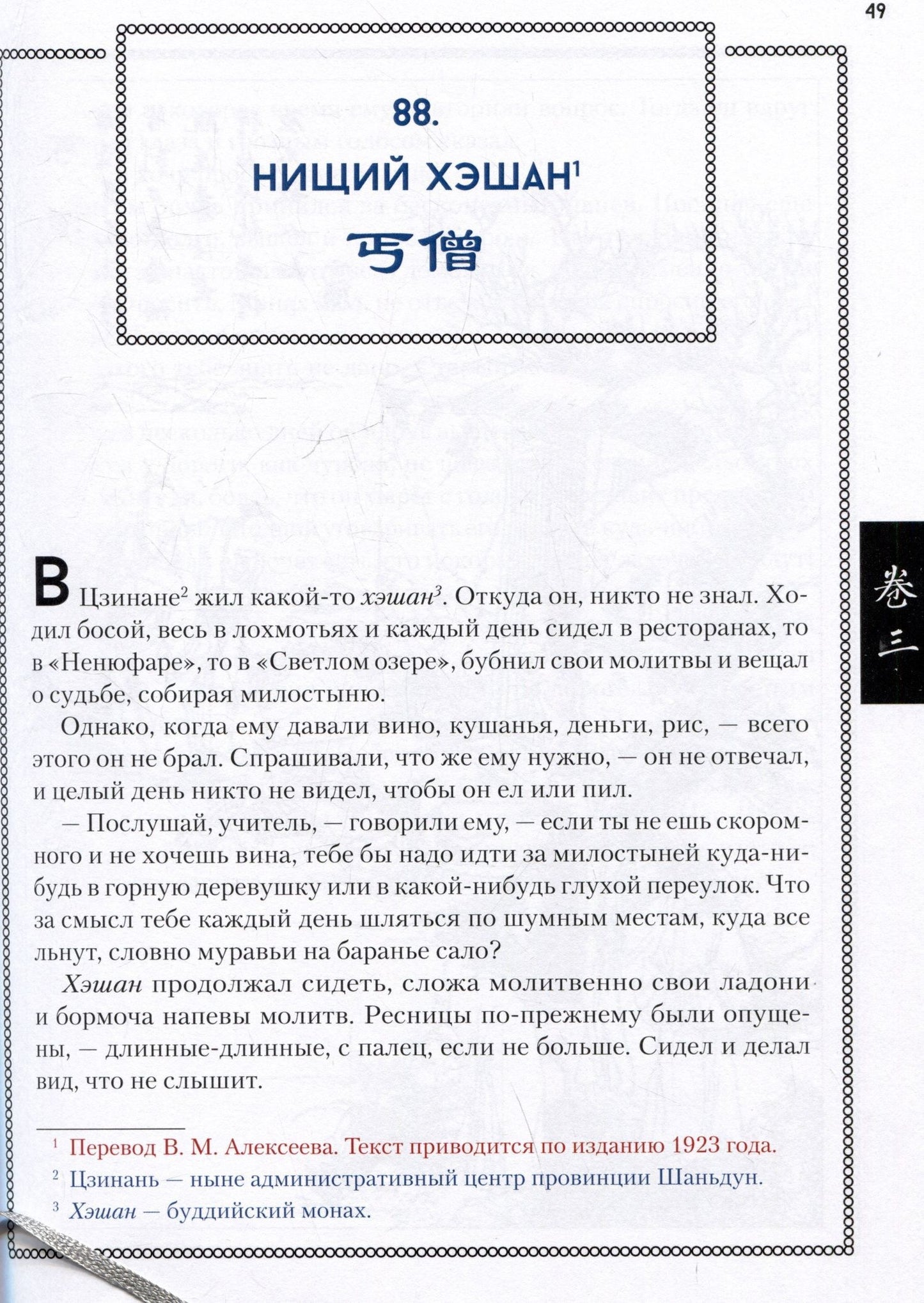 Пу Сунлин: Ляо Чжай Чжи И. Странные истории из кабинета неудачника. Полное собрание в 12 цзюанях. В 7 томах. Том 2