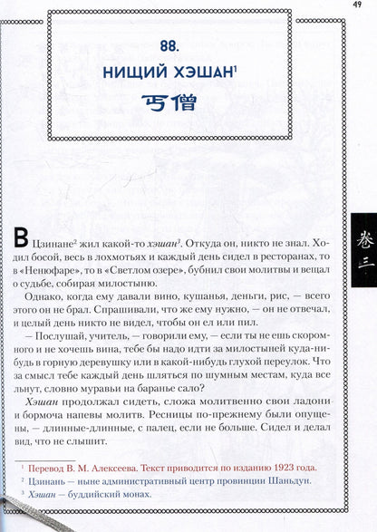 Пу Сунлин: Ляо Чжай Чжи И. Странные истории из кабинета неудачника. Полное собрание в 12 цзюанях. В 7 томах. Том 2