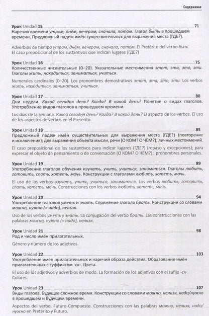 Т. Александрова: Мы изучаем русский. Элементарный уровень (А1): учебник по русскому языку как иностранному с переводом на испанский язык